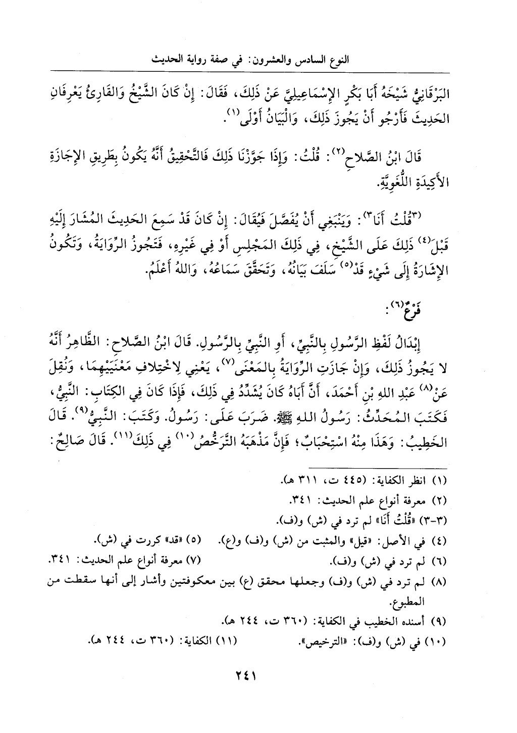 الجزء من 1الي 256 بتحقبق ماهر الفحل كتابي اختصار علوم الحديث لابن كثير والعراقي