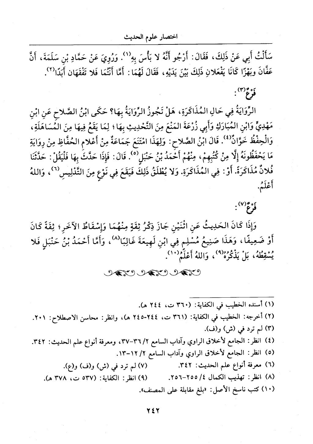 الجزء من 1الي 256 بتحقبق ماهر الفحل كتابي اختصار علوم الحديث لابن كثير والعراقي