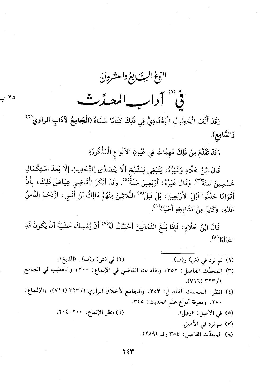 الجزء من 1الي 256 بتحقبق ماهر الفحل كتابي اختصار علوم الحديث لابن كثير والعراقي