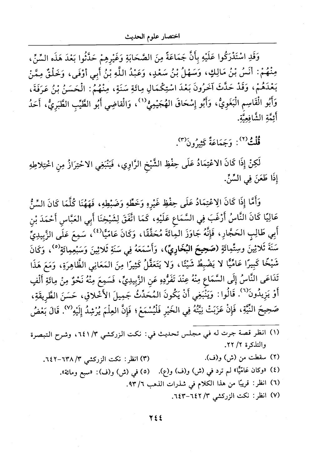 الجزء من 1الي 256 بتحقبق ماهر الفحل كتابي اختصار علوم الحديث لابن كثير والعراقي