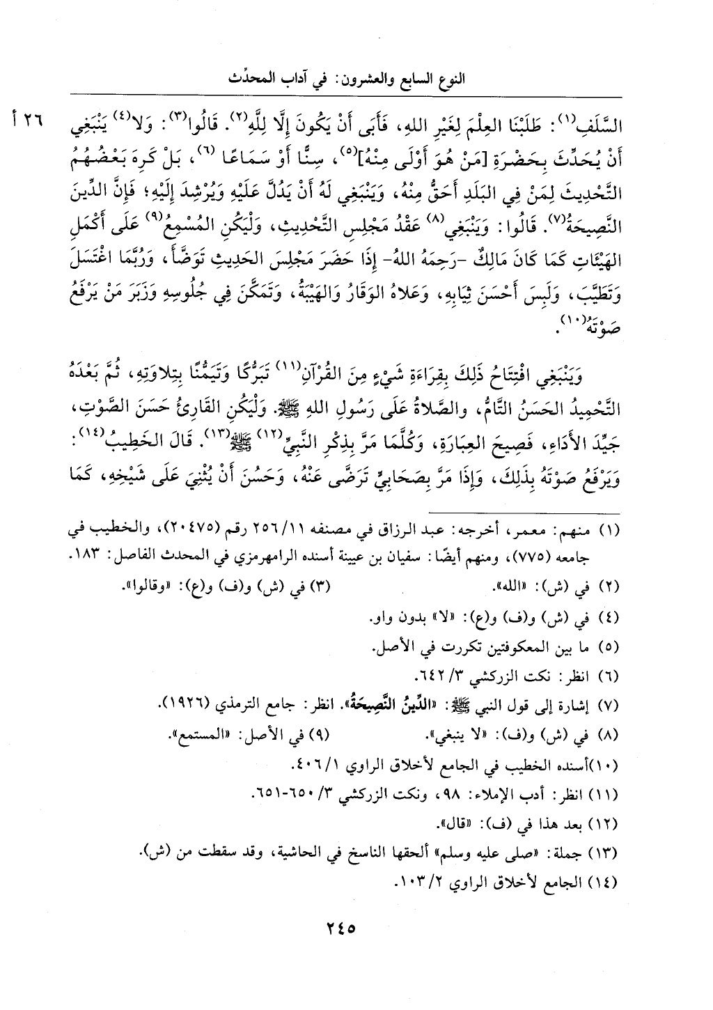 الجزء من 1الي 256 بتحقبق ماهر الفحل كتابي اختصار علوم الحديث لابن كثير والعراقي