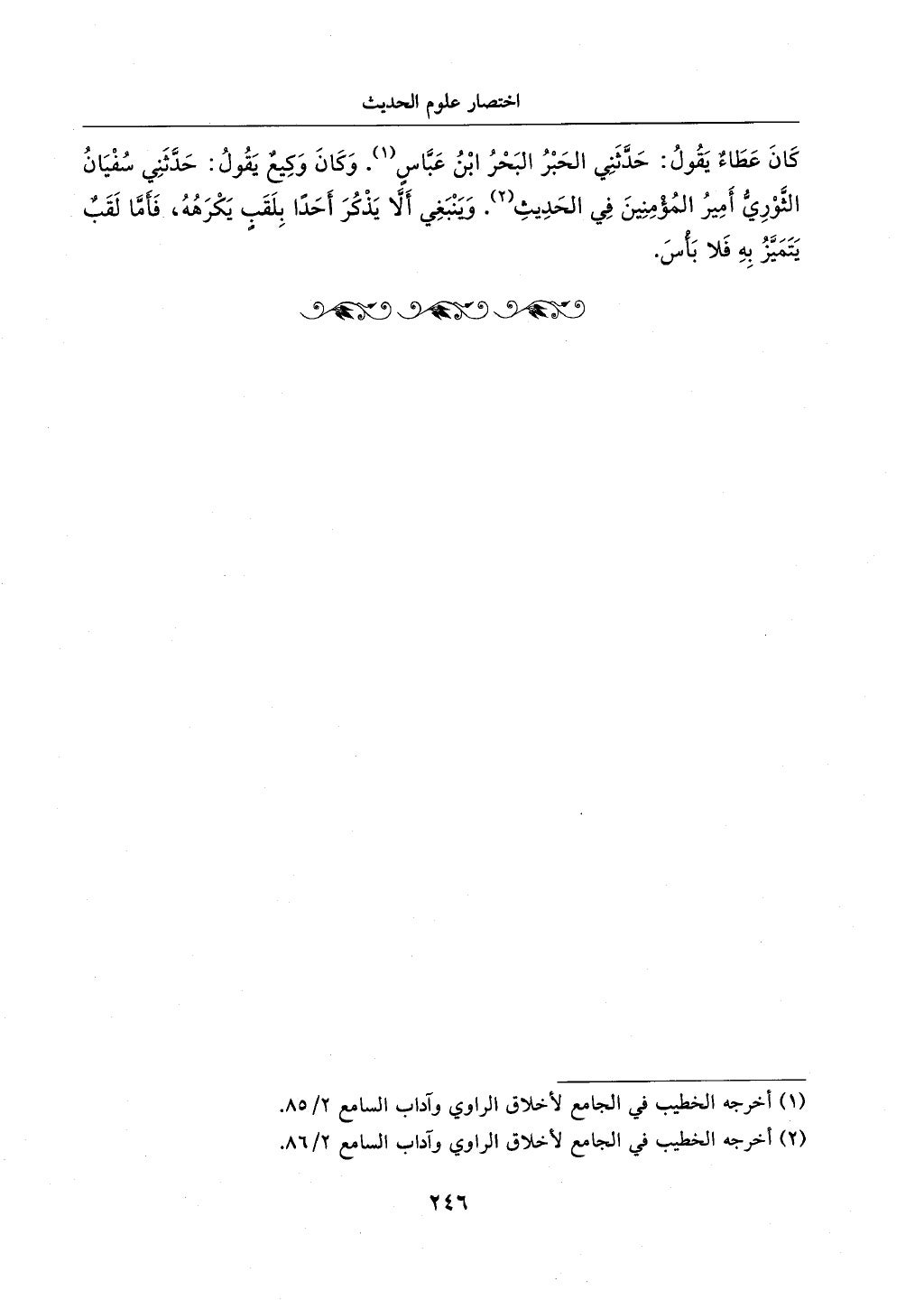 الجزء من 1الي 256 بتحقبق ماهر الفحل كتابي اختصار علوم الحديث لابن كثير والعراقي