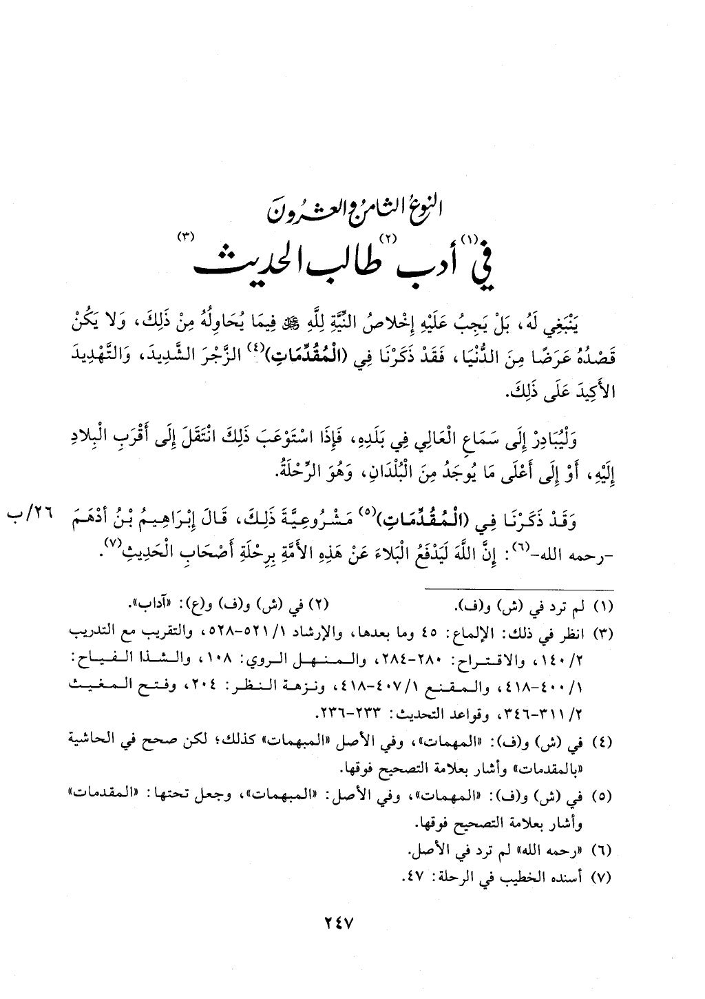 الجزء من 1الي 256 بتحقبق ماهر الفحل كتابي اختصار علوم الحديث لابن كثير والعراقي