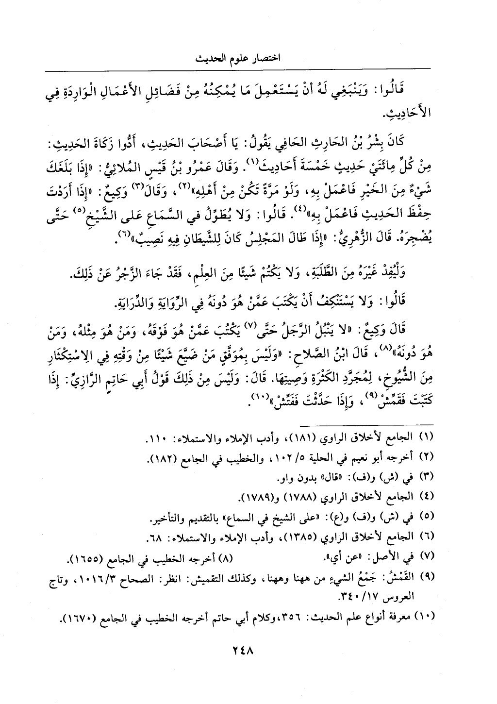 الجزء من 1الي 256 بتحقبق ماهر الفحل كتابي اختصار علوم الحديث لابن كثير والعراقي