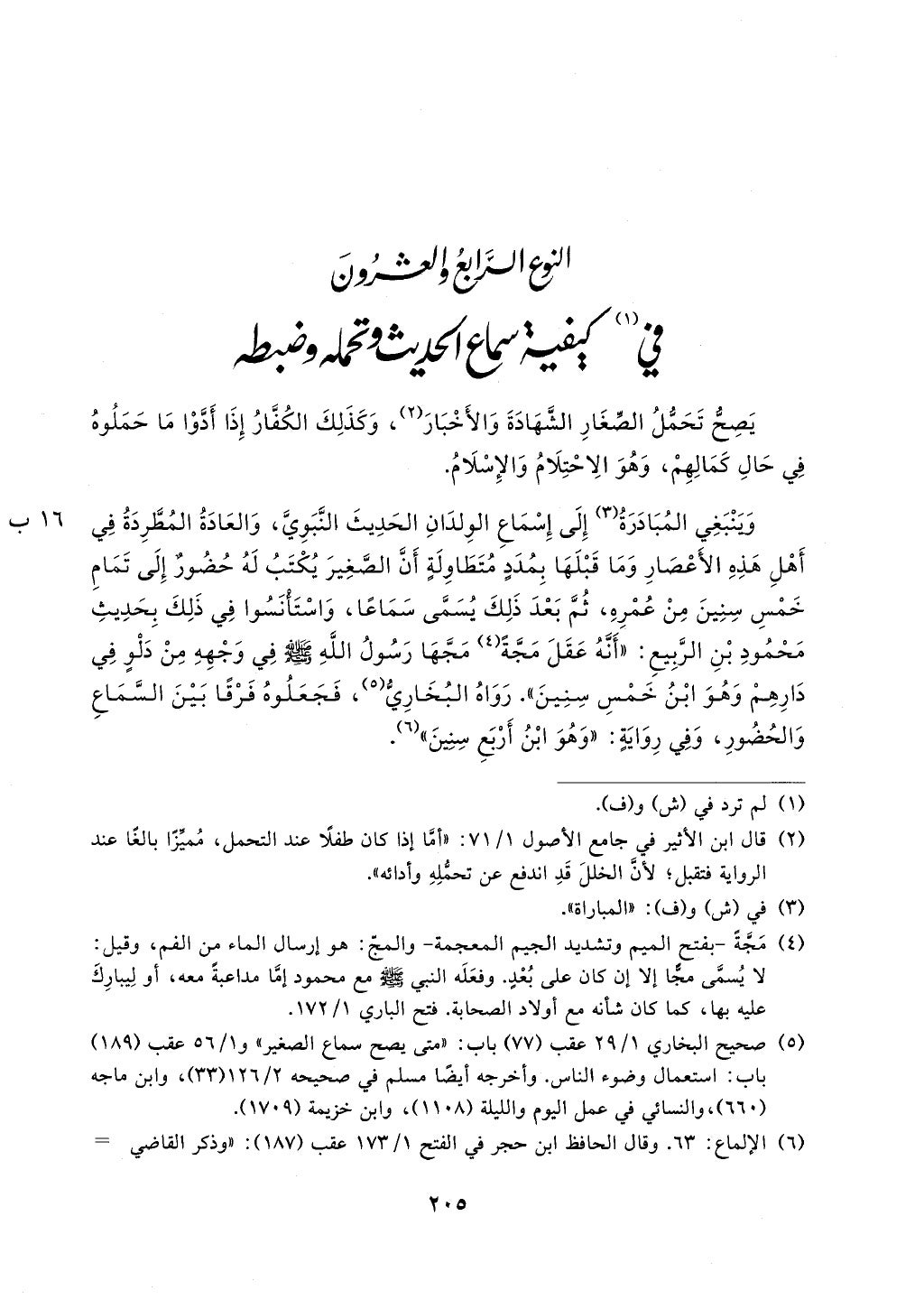 الجزء من 1الي 256 بتحقبق ماهر الفحل كتابي اختصار علوم الحديث لابن كثير والعراقي