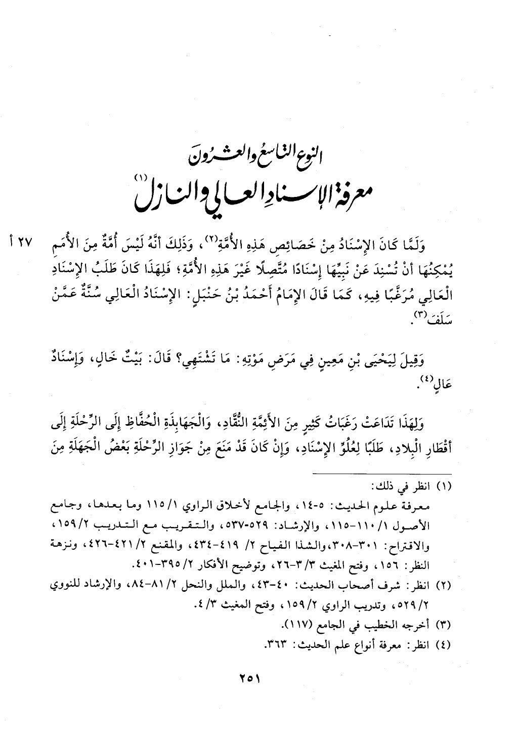 الجزء من 1الي 256 بتحقبق ماهر الفحل كتابي اختصار علوم الحديث لابن كثير والعراقي