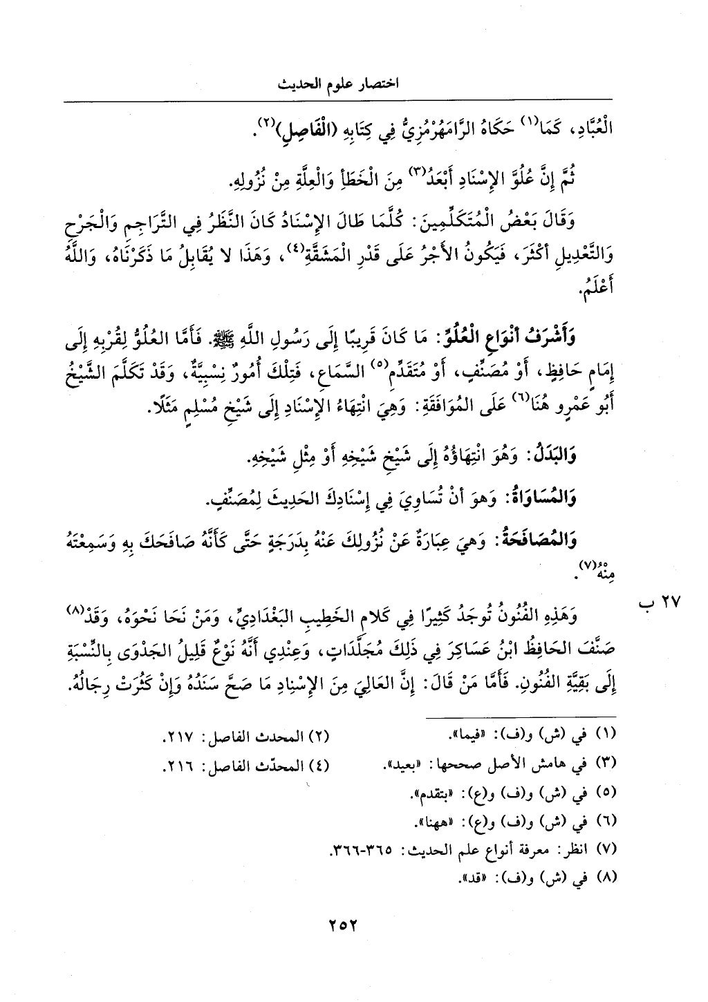 الجزء من 1الي 256 بتحقبق ماهر الفحل كتابي اختصار علوم الحديث لابن كثير والعراقي