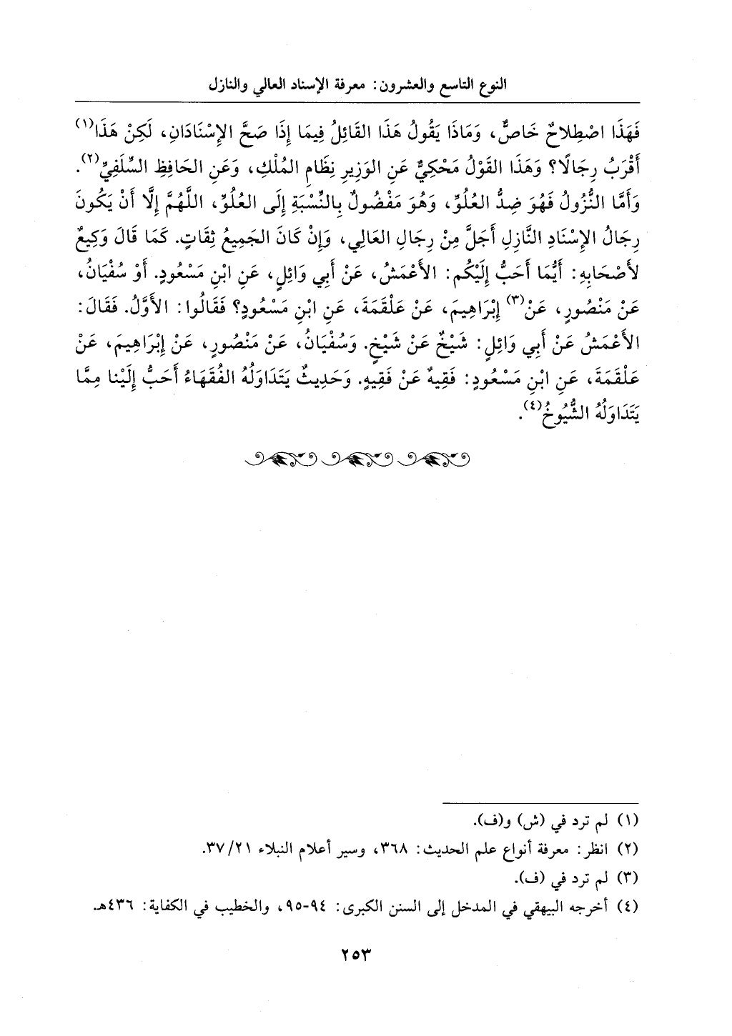 الجزء من 1الي 256 بتحقبق ماهر الفحل كتابي اختصار علوم الحديث لابن كثير والعراقي