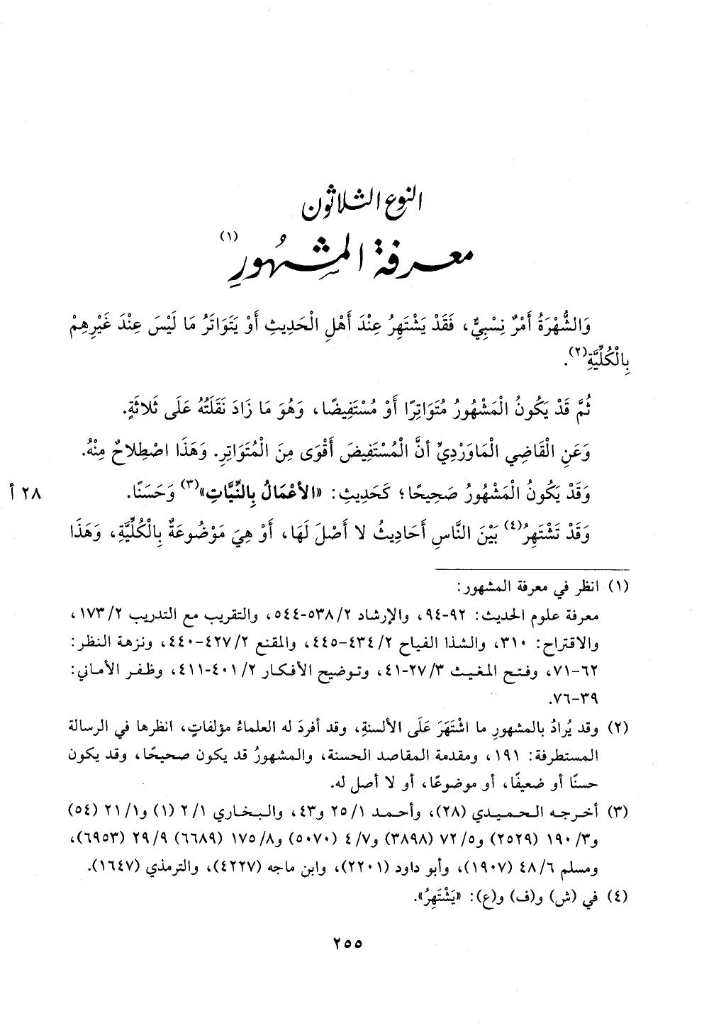 الجزء من 1الي 256 بتحقبق ماهر الفحل كتابي اختصار علوم الحديث لابن كثير والعراقي