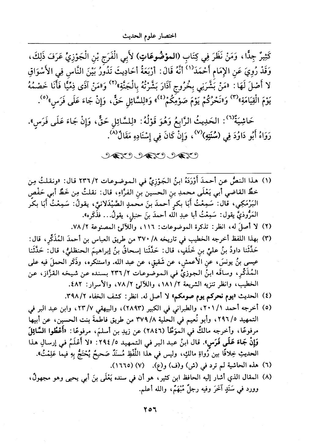 الجزء من 1الي 256 بتحقبق ماهر الفحل كتابي اختصار علوم الحديث لابن كثير والعراقي