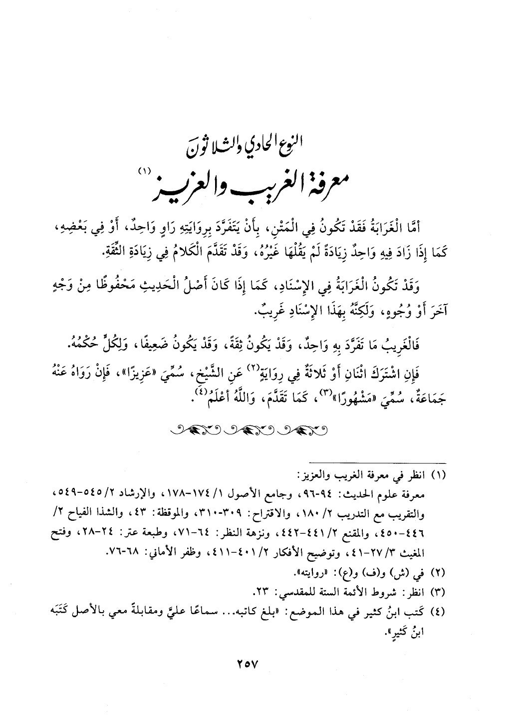 الجزء من 1الي 256 بتحقبق ماهر الفحل كتابي اختصار علوم الحديث لابن كثير والعراقي