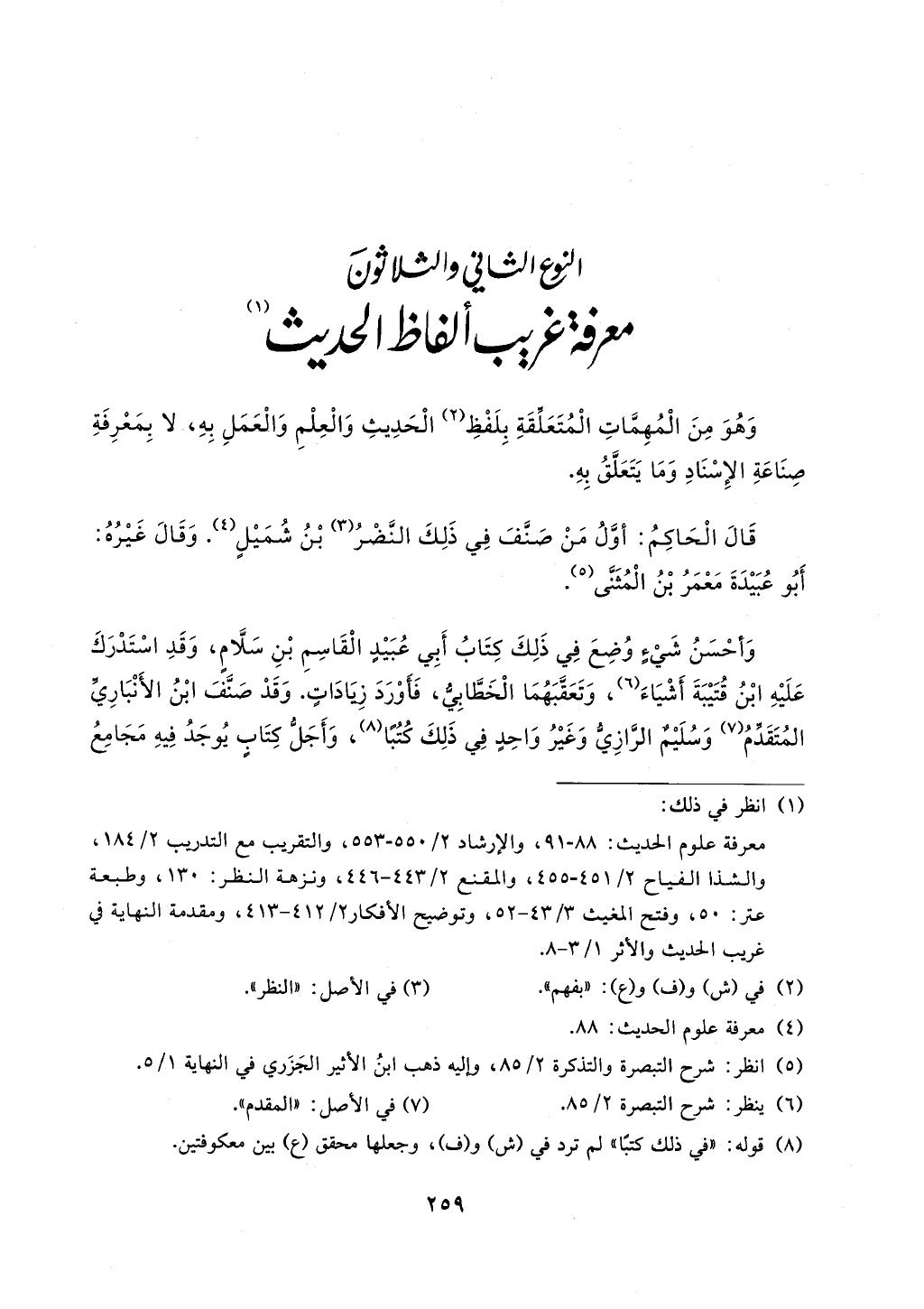 الجزء من 1الي 256 بتحقبق ماهر الفحل كتابي اختصار علوم الحديث لابن كثير والعراقي