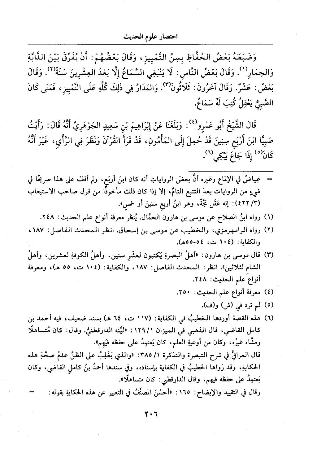 الجزء من 1الي 256 بتحقبق ماهر الفحل كتابي اختصار علوم الحديث لابن كثير والعراقي