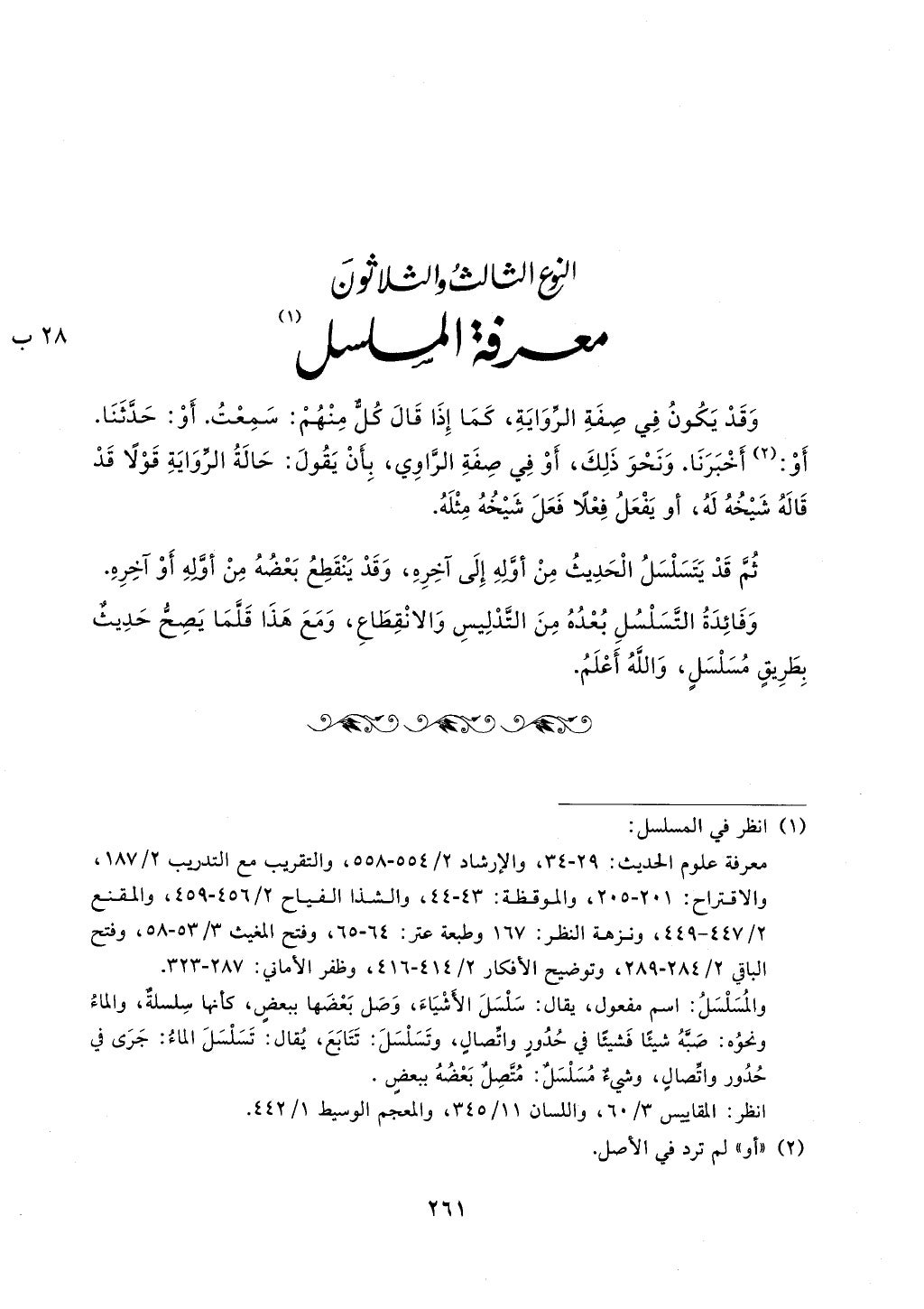 الجزء من 1الي 256 بتحقبق ماهر الفحل كتابي اختصار علوم الحديث لابن كثير والعراقي