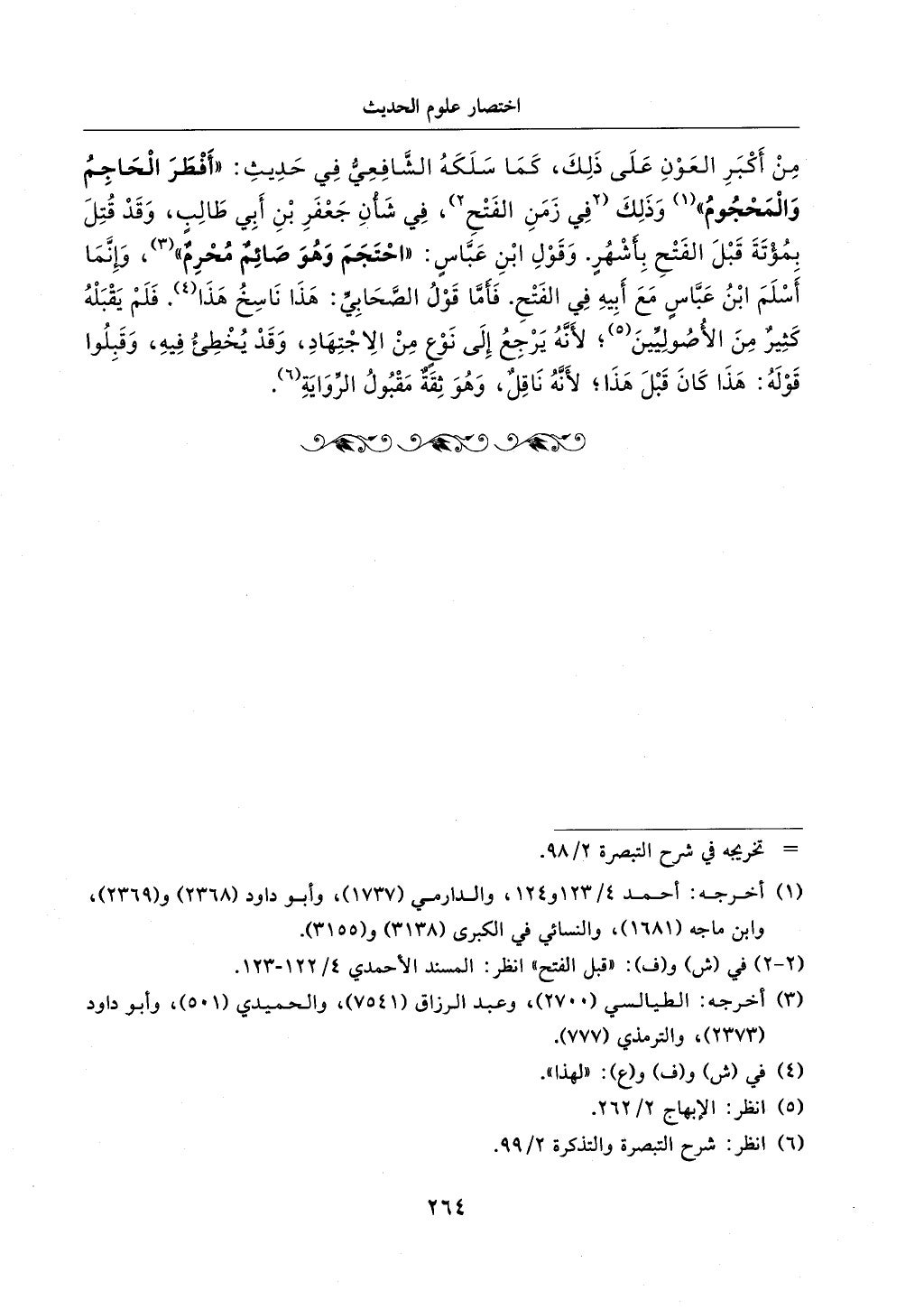 الجزء من 1الي 256 بتحقبق ماهر الفحل كتابي اختصار علوم الحديث لابن كثير والعراقي