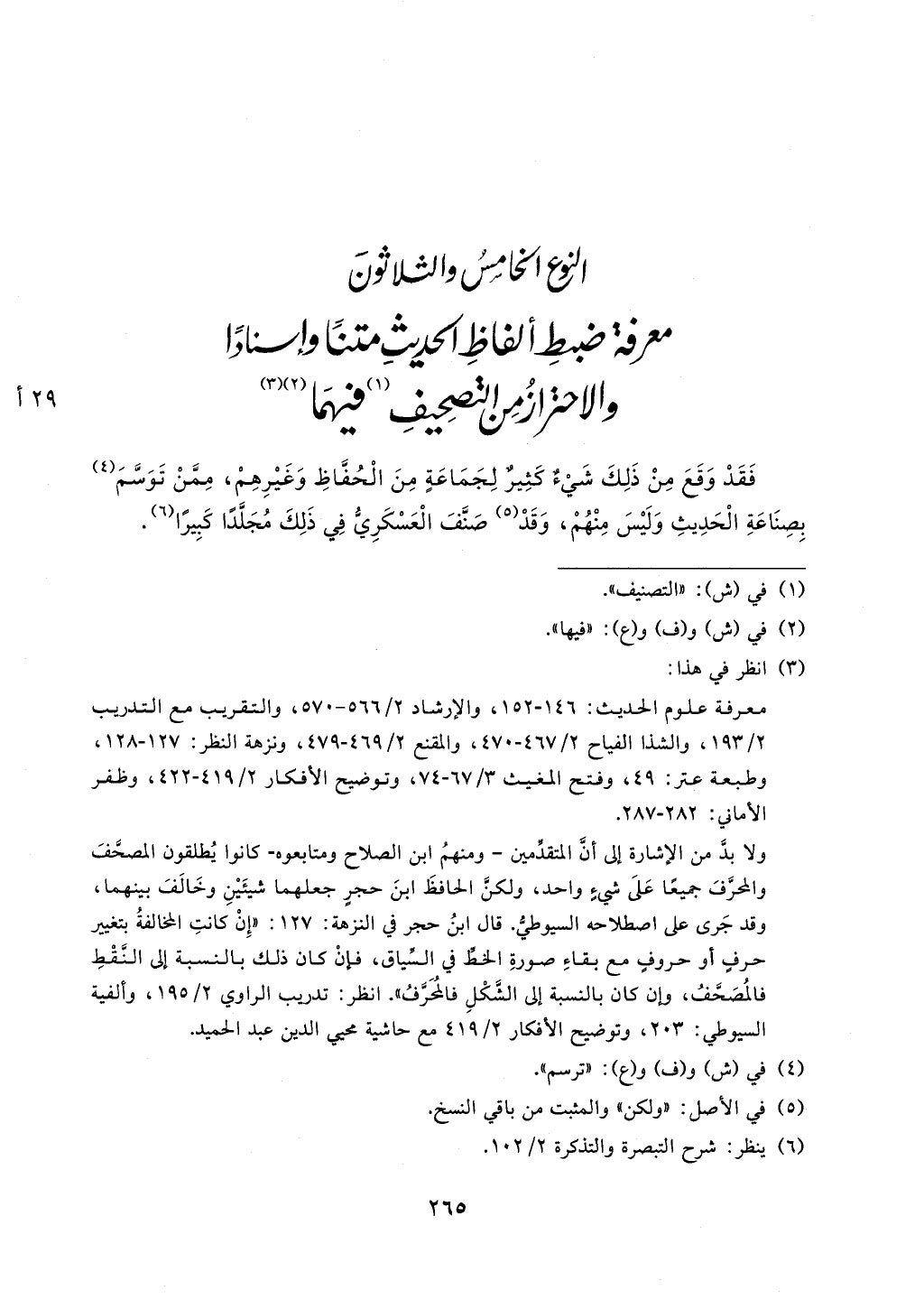 الجزء من 1الي 256 بتحقبق ماهر الفحل كتابي اختصار علوم الحديث لابن كثير والعراقي