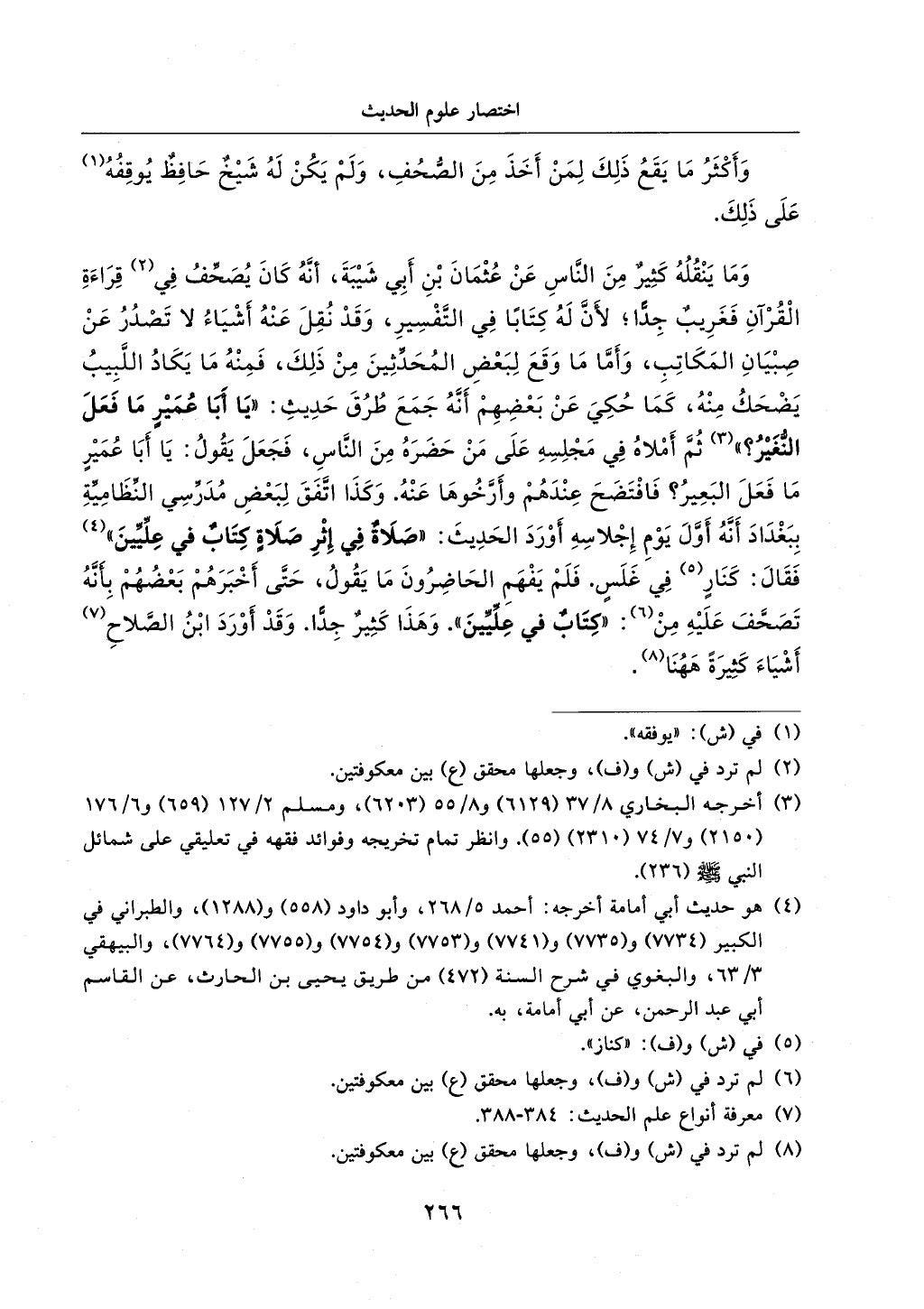 الجزء من 1الي 256 بتحقبق ماهر الفحل كتابي اختصار علوم الحديث لابن كثير والعراقي