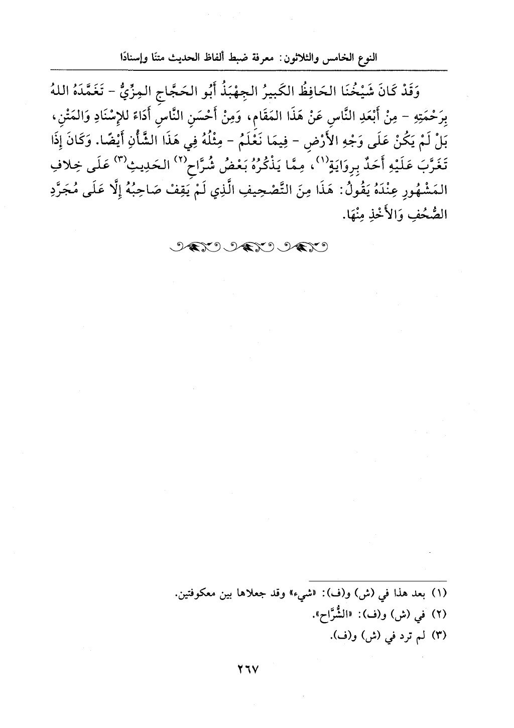 الجزء من 1الي 256 بتحقبق ماهر الفحل كتابي اختصار علوم الحديث لابن كثير والعراقي