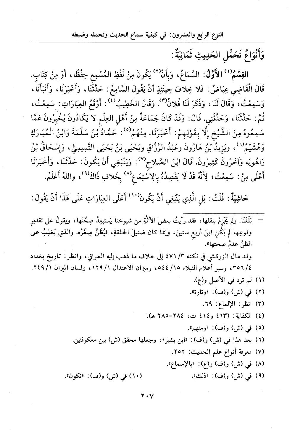 الجزء من 1الي 256 بتحقبق ماهر الفحل كتابي اختصار علوم الحديث لابن كثير والعراقي