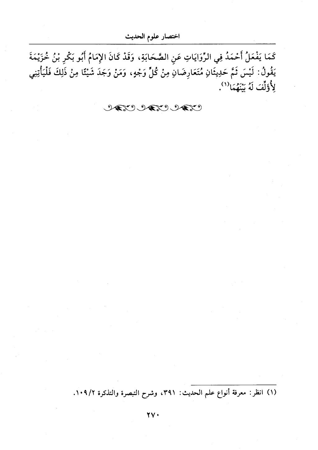 الجزء من 1الي 256 بتحقبق ماهر الفحل كتابي اختصار علوم الحديث لابن كثير والعراقي