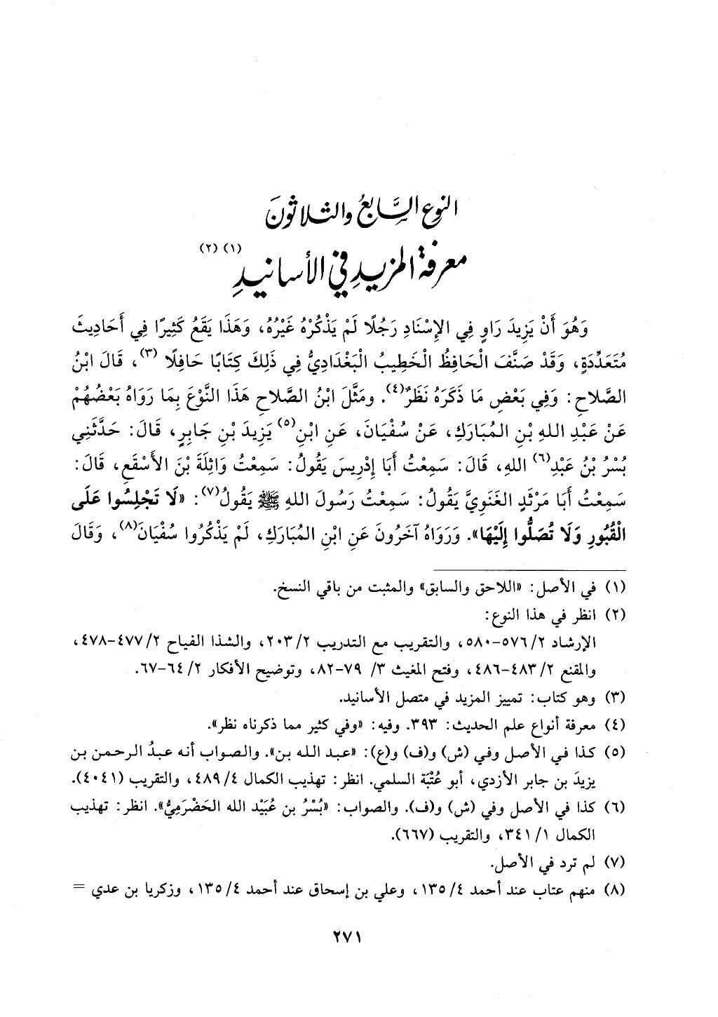 الجزء من 1الي 256 بتحقبق ماهر الفحل كتابي اختصار علوم الحديث لابن كثير والعراقي