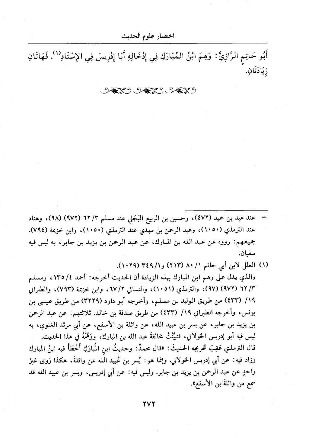 الجزء من 1الي 256 بتحقبق ماهر الفحل كتابي اختصار علوم الحديث لابن كثير والعراقي