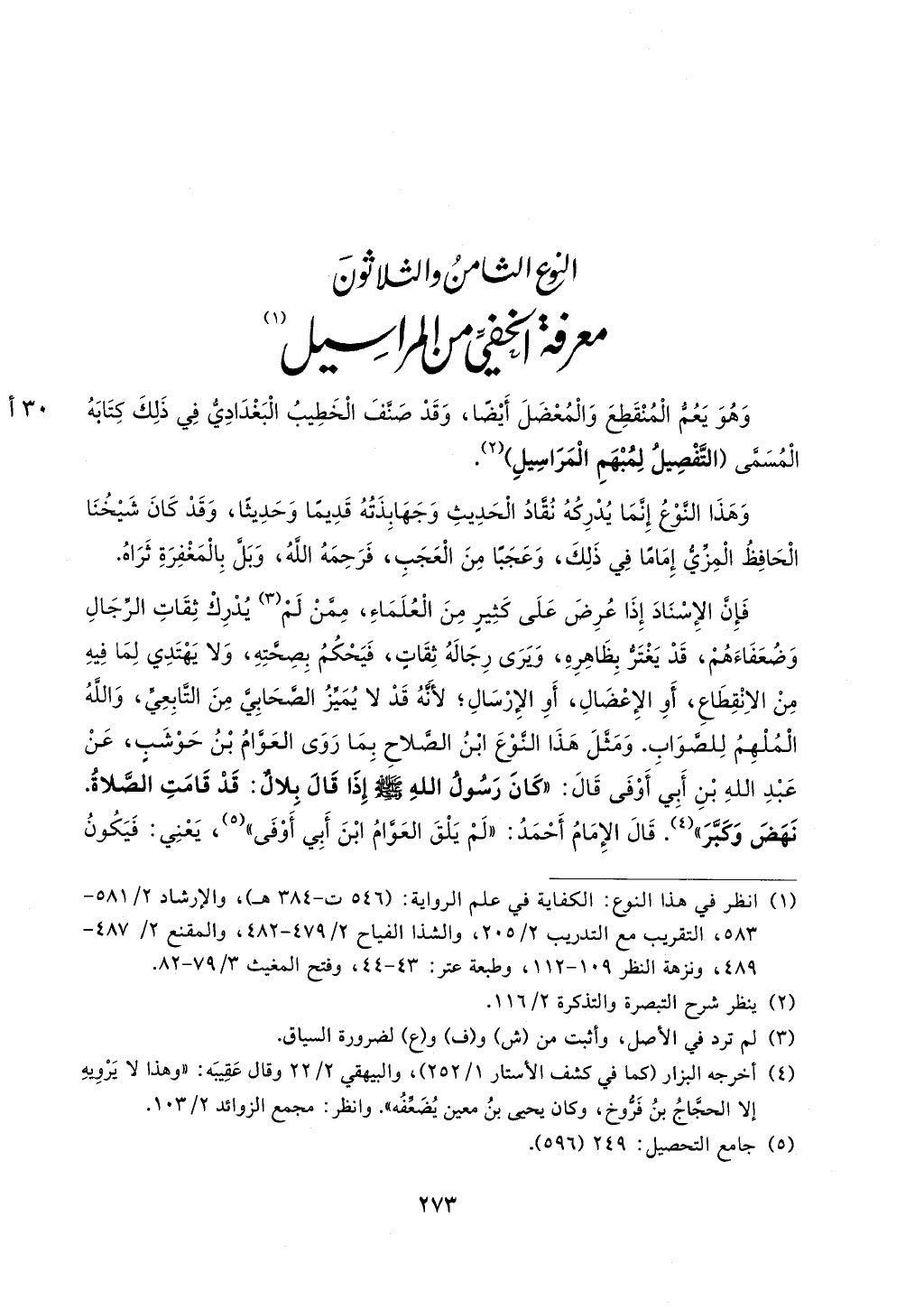 الجزء من 1الي 256 بتحقبق ماهر الفحل كتابي اختصار علوم الحديث لابن كثير والعراقي