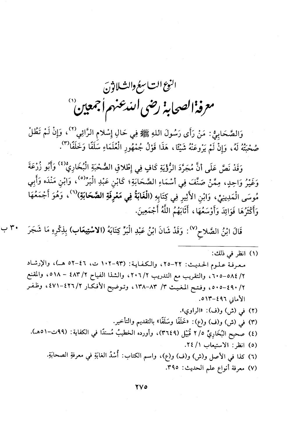 الجزء من 1الي 256 بتحقبق ماهر الفحل كتابي اختصار علوم الحديث لابن كثير والعراقي