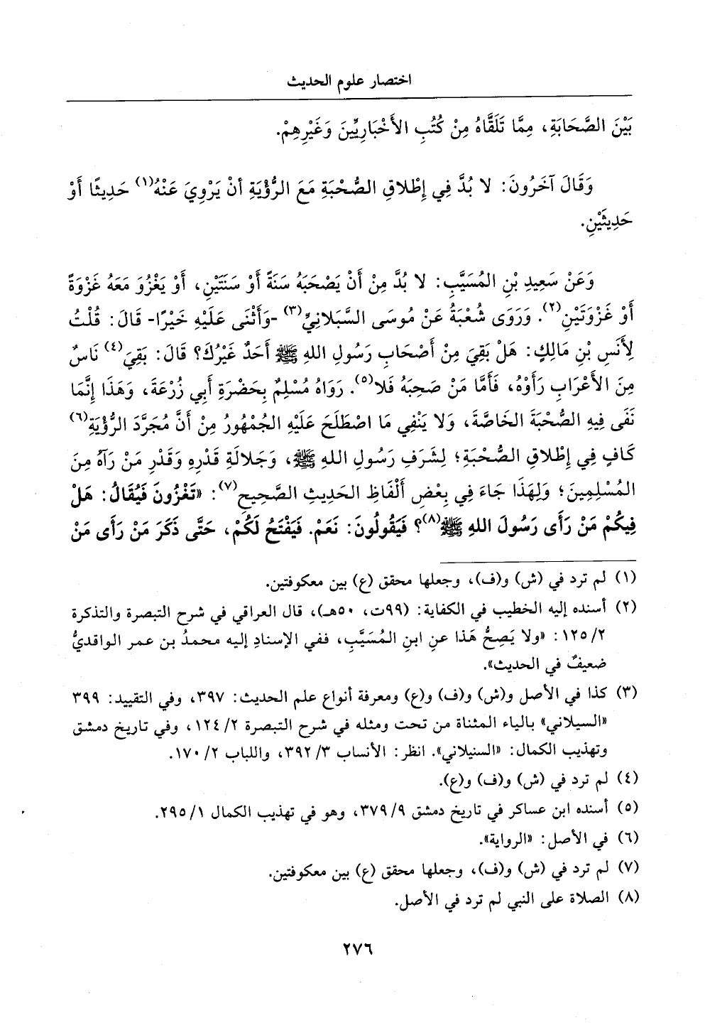 الجزء من 1الي 256 بتحقبق ماهر الفحل كتابي اختصار علوم الحديث لابن كثير والعراقي