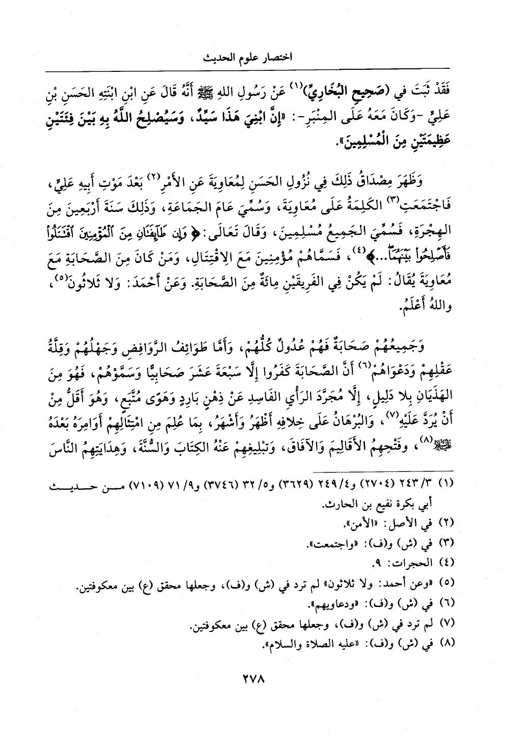 الجزء من 1الي 256 بتحقبق ماهر الفحل كتابي اختصار علوم الحديث لابن كثير والعراقي