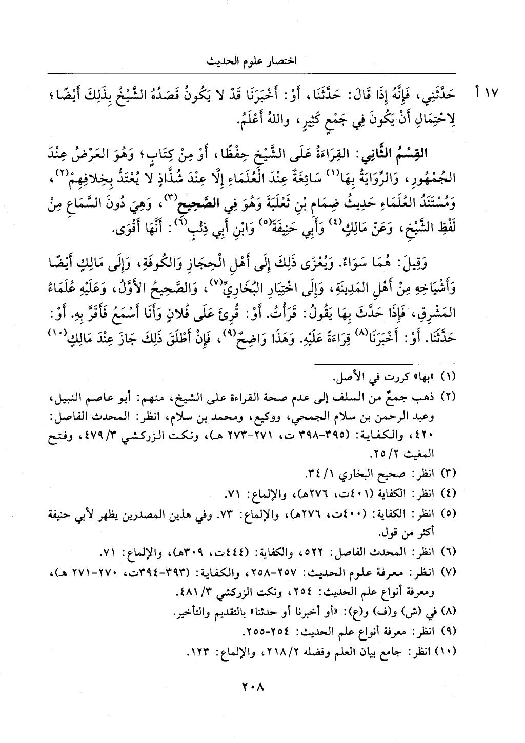 الجزء من 1الي 256 بتحقبق ماهر الفحل كتابي اختصار علوم الحديث لابن كثير والعراقي