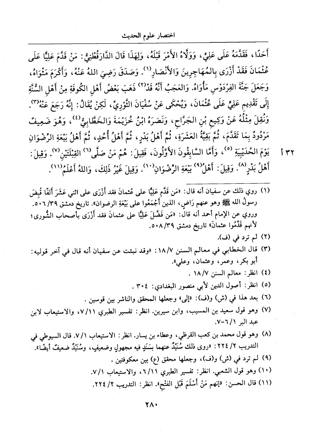 الجزء من 1الي 256 بتحقبق ماهر الفحل كتابي اختصار علوم الحديث لابن كثير والعراقي