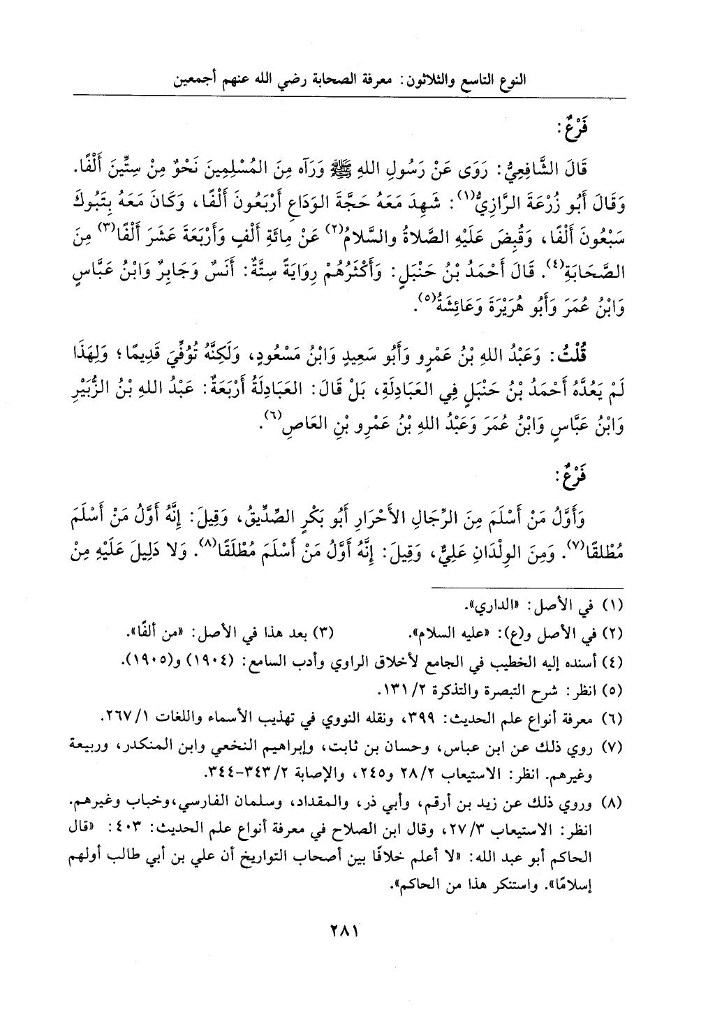 الجزء من 1الي 256 بتحقبق ماهر الفحل كتابي اختصار علوم الحديث لابن كثير والعراقي