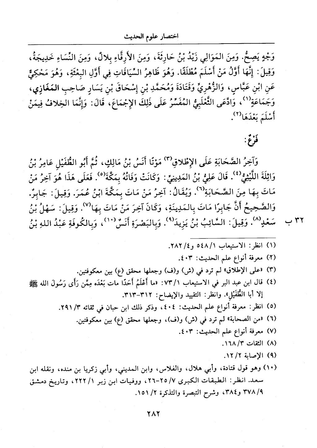 الجزء من 1الي 256 بتحقبق ماهر الفحل كتابي اختصار علوم الحديث لابن كثير والعراقي