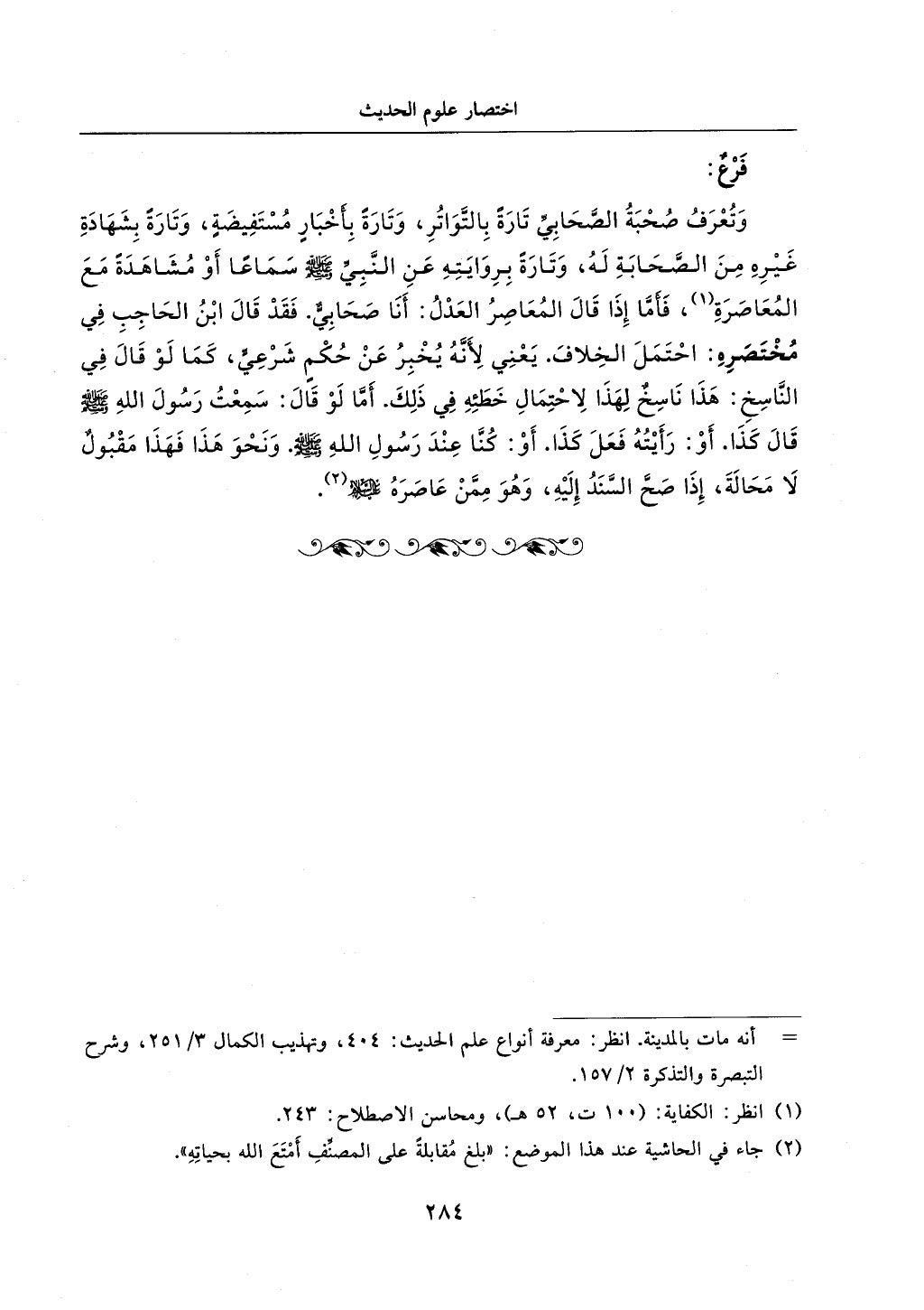 الجزء من 1الي 256 بتحقبق ماهر الفحل كتابي اختصار علوم الحديث لابن كثير والعراقي