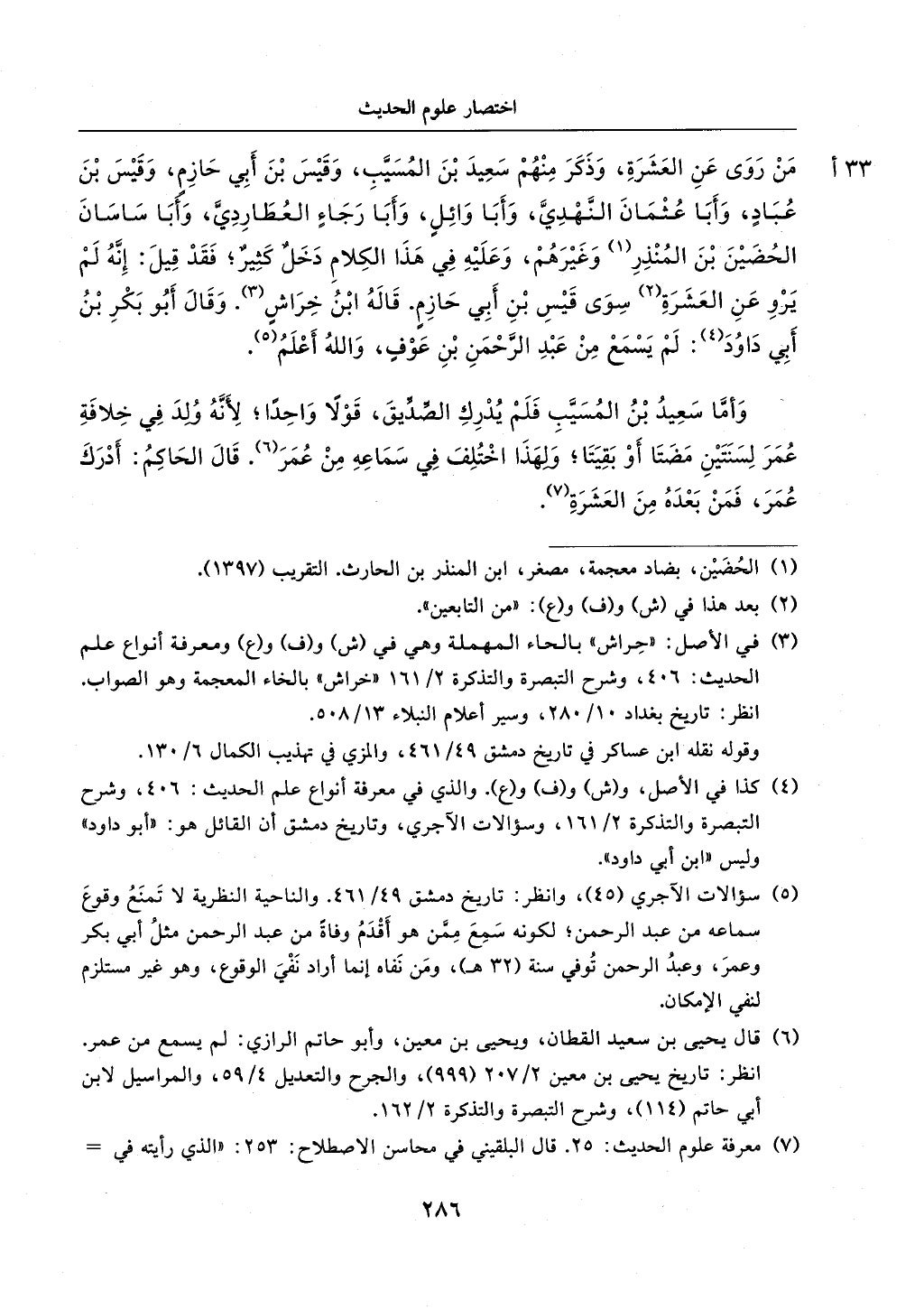 الجزء من 1الي 256 بتحقبق ماهر الفحل كتابي اختصار علوم الحديث لابن كثير والعراقي