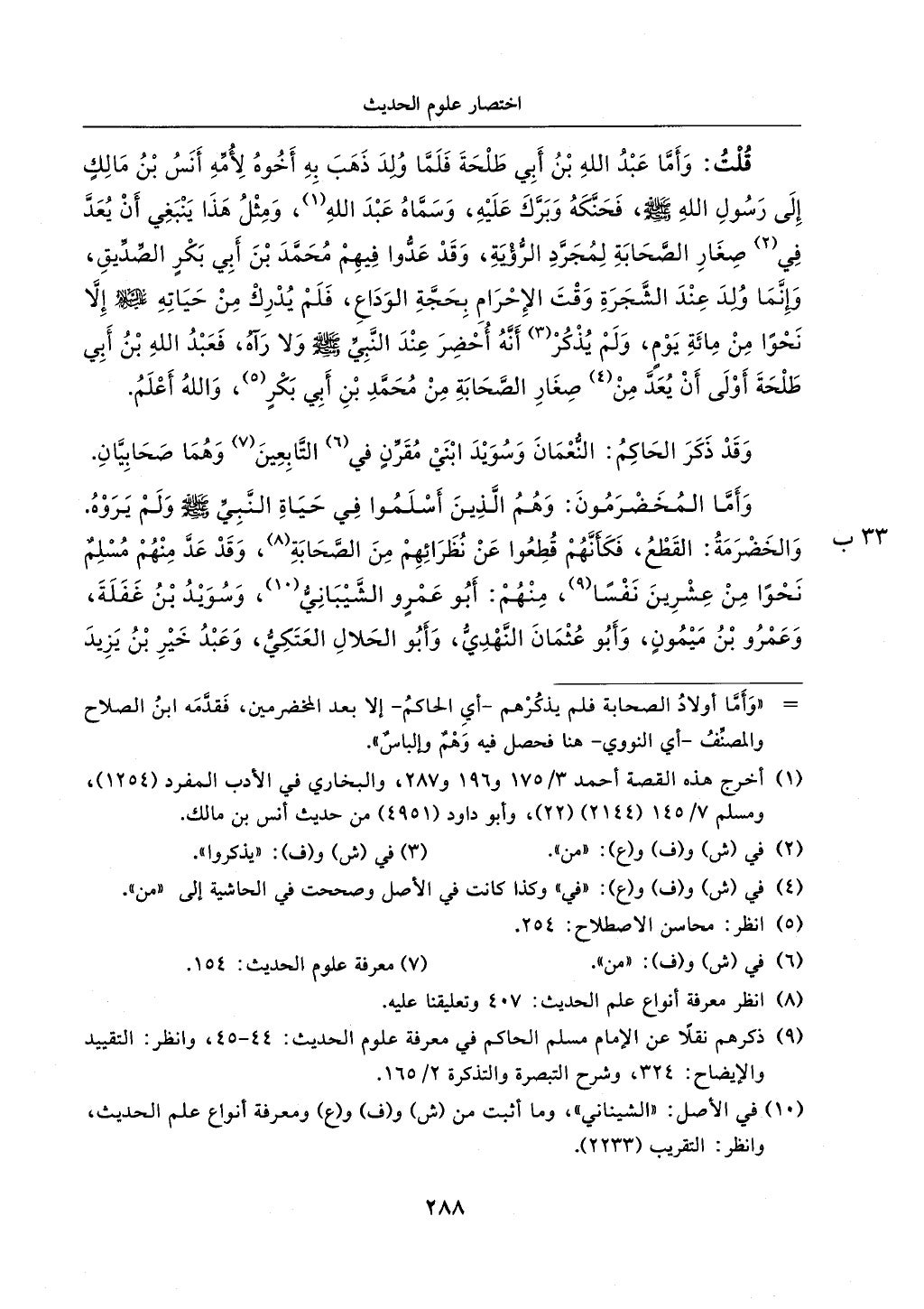 الجزء من 1الي 256 بتحقبق ماهر الفحل كتابي اختصار علوم الحديث لابن كثير والعراقي