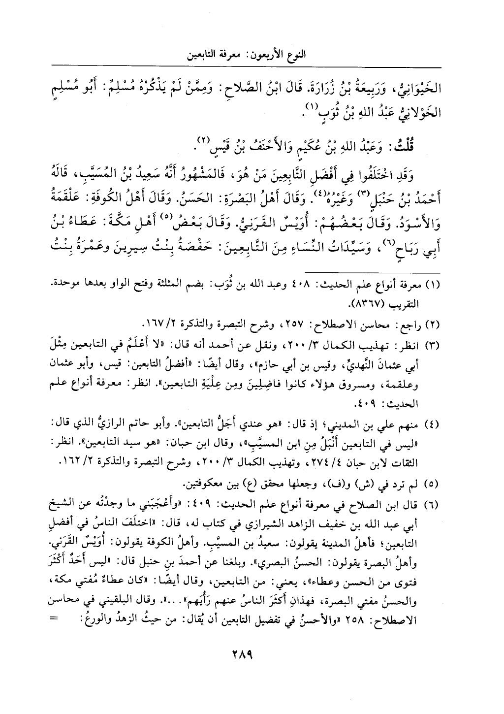 الجزء من 1الي 256 بتحقبق ماهر الفحل كتابي اختصار علوم الحديث لابن كثير والعراقي