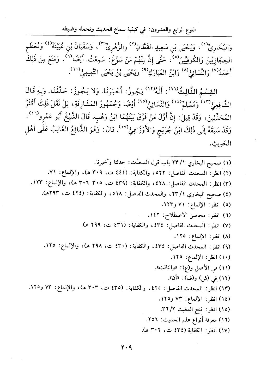 الجزء من 1الي 256 بتحقبق ماهر الفحل كتابي اختصار علوم الحديث لابن كثير والعراقي