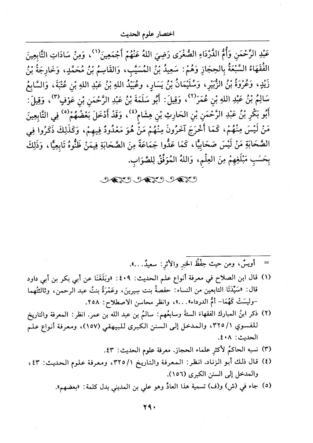 الجزء من 1الي 256 بتحقبق ماهر الفحل كتابي اختصار علوم الحديث لابن كثير والعراقي