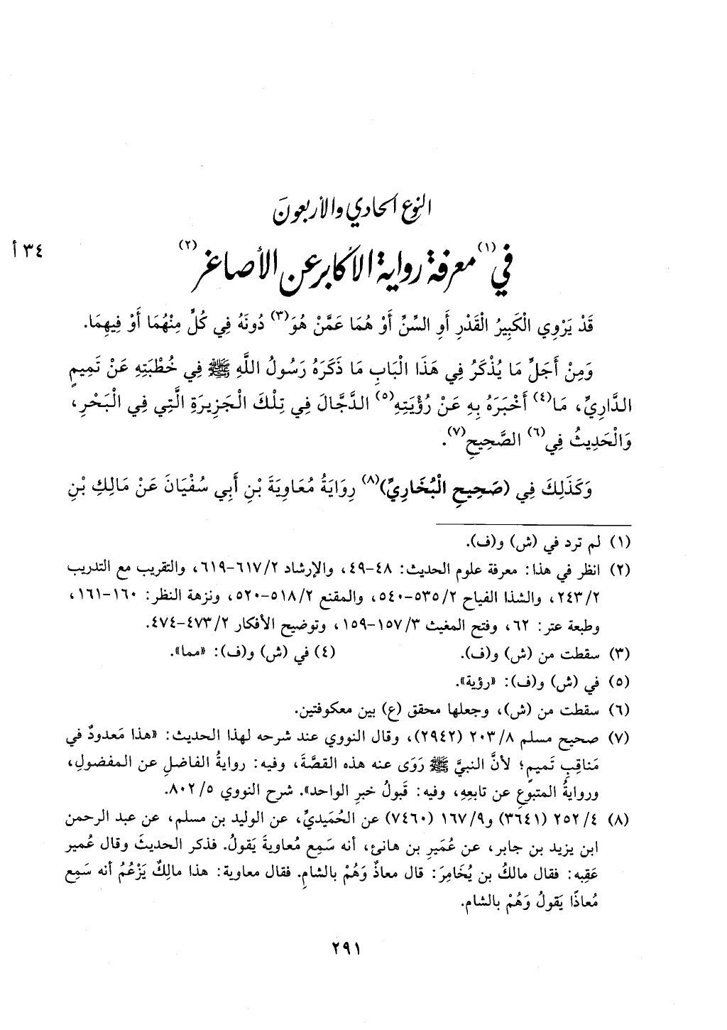 الجزء من 1الي 256 بتحقبق ماهر الفحل كتابي اختصار علوم الحديث لابن كثير والعراقي