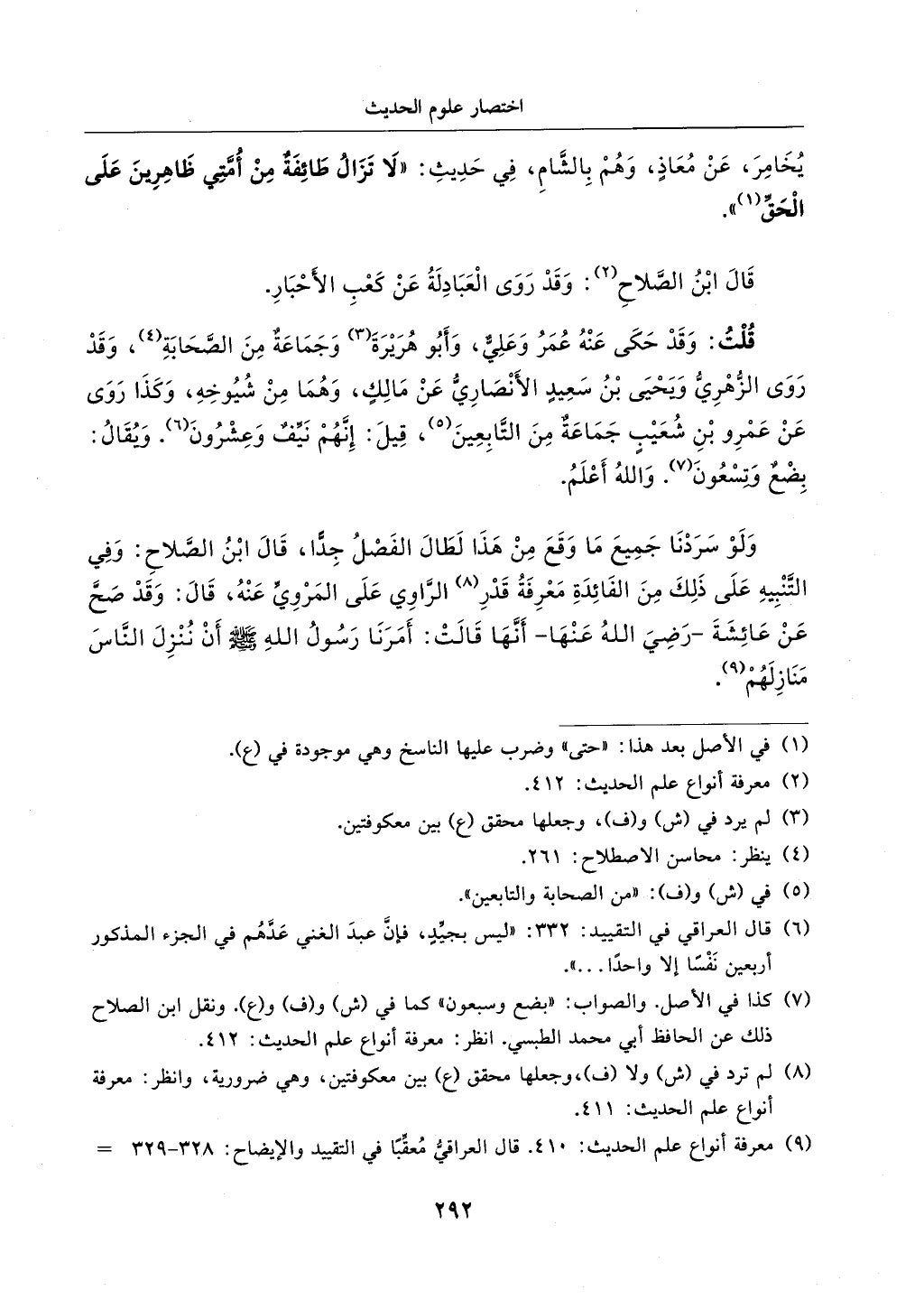 الجزء من 1الي 256 بتحقبق ماهر الفحل كتابي اختصار علوم الحديث لابن كثير والعراقي