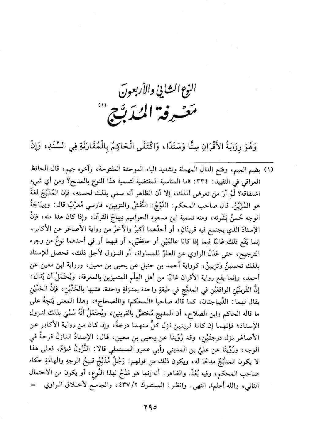 الجزء من 1الي 256 بتحقبق ماهر الفحل كتابي اختصار علوم الحديث لابن كثير والعراقي