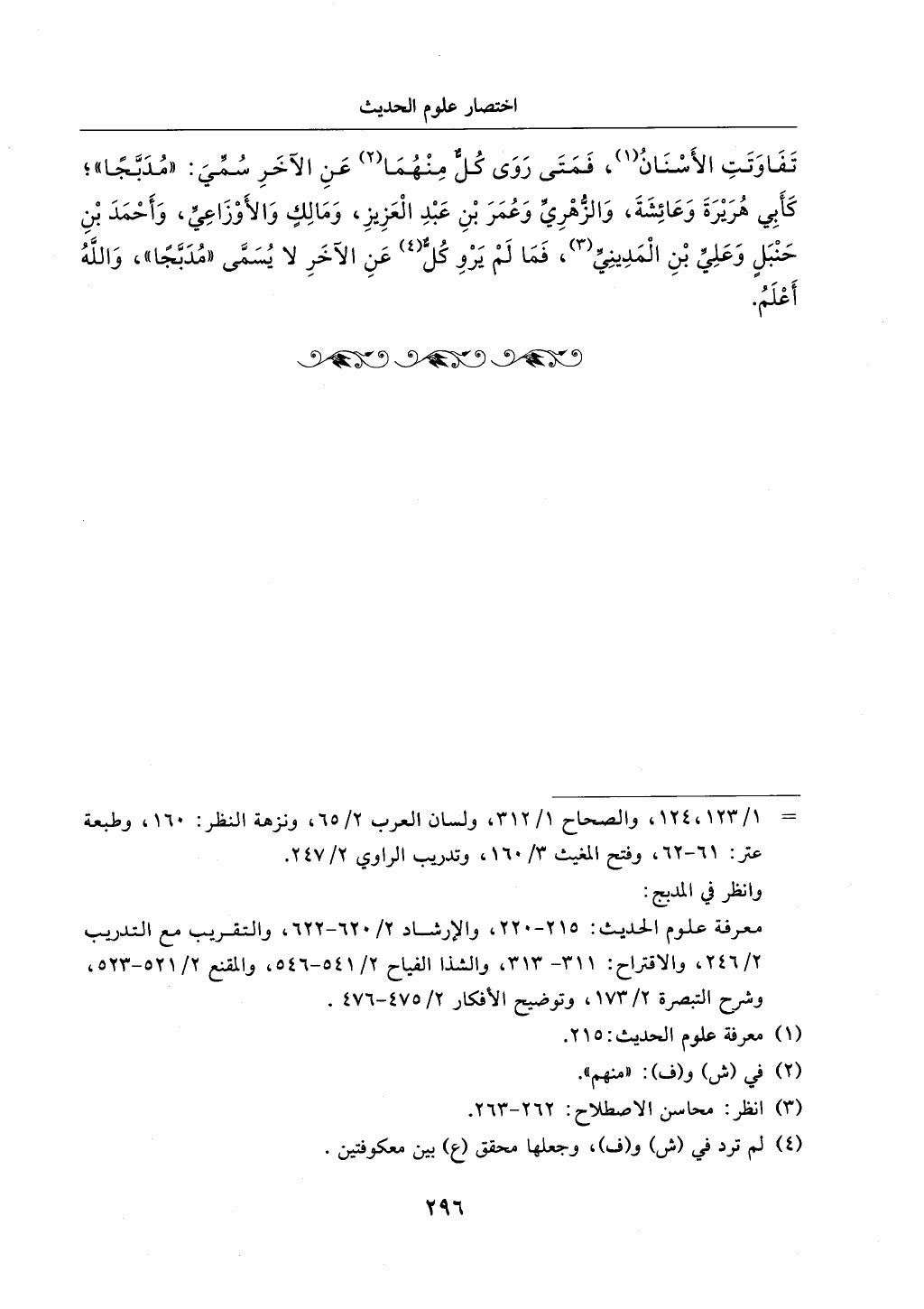 الجزء من 1الي 256 بتحقبق ماهر الفحل كتابي اختصار علوم الحديث لابن كثير والعراقي