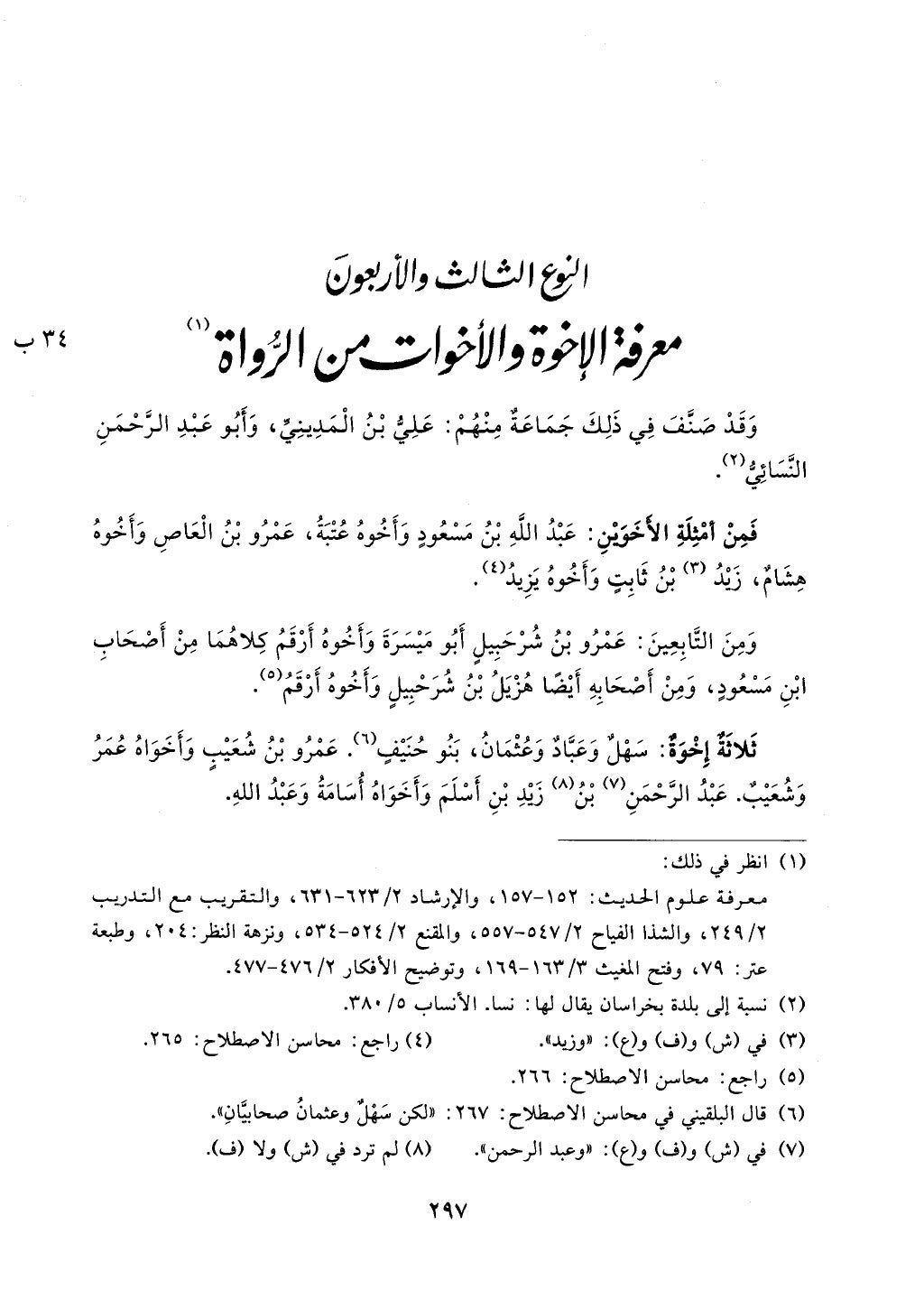 الجزء من 1الي 256 بتحقبق ماهر الفحل كتابي اختصار علوم الحديث لابن كثير والعراقي