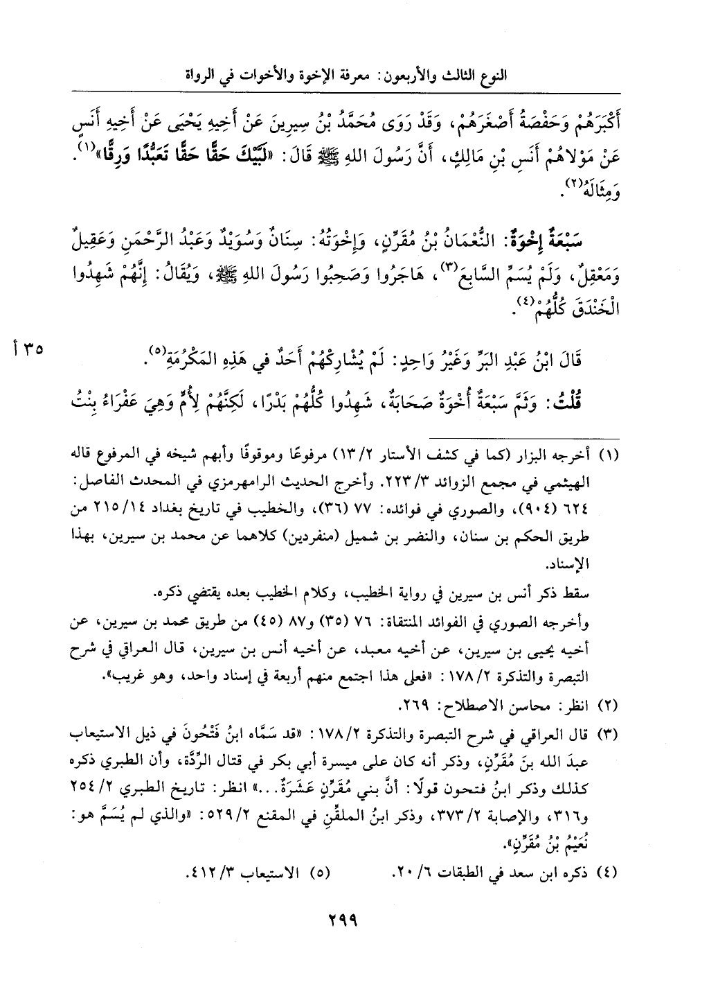 الجزء من 1الي 256 بتحقبق ماهر الفحل كتابي اختصار علوم الحديث لابن كثير والعراقي