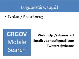 GRGOV Mobile Search Παρουσίαση 2014-05-06