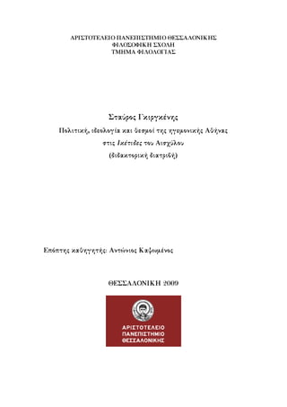 Πολιτική, ιδεολογία και θεσμοί της ηγεμονικής Αθήνας [GRI-2009-3478].pdf