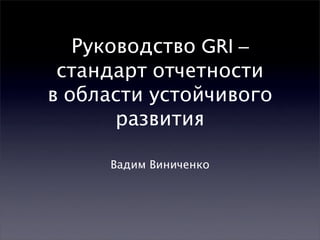 GRI Sustainability Reporting Guidelines