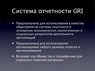 GRI Sustainability Reporting Guidelines